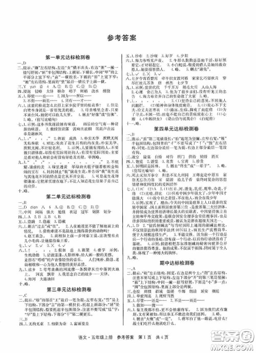 2020秋课堂检测AB卷五年级语文上册人教版答案