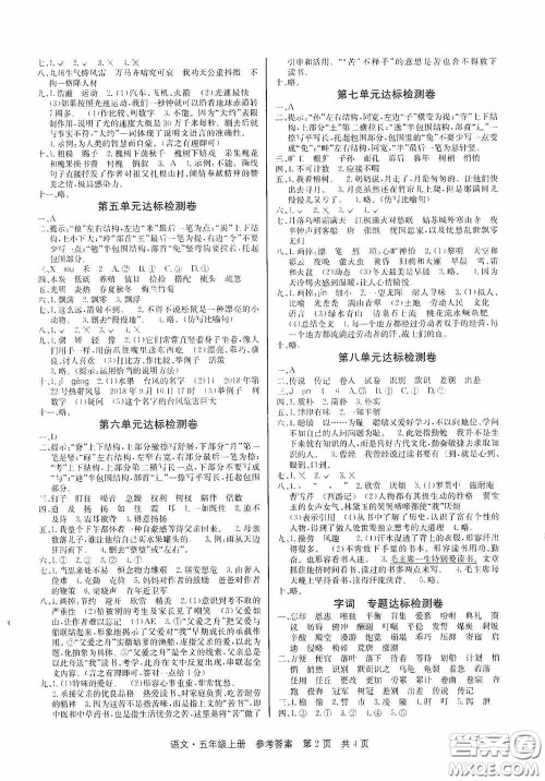 2020秋课堂检测AB卷五年级语文上册人教版答案