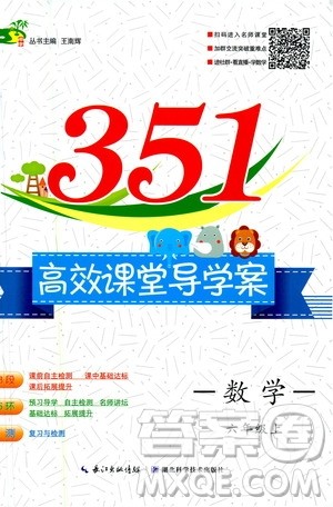 湖北科学技术出版社2020年351高效课堂导学案六年级上册数学人教版答案