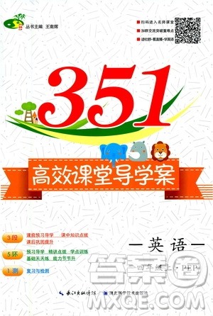 湖北科学技术出版社2020年351高效课堂导学案四年级上册英语PEP人教版答案