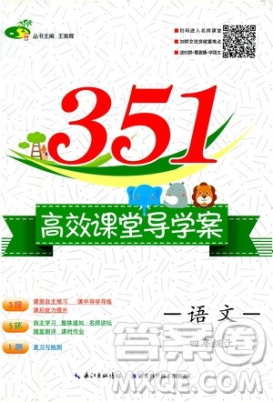 湖北科学技术出版社2020年351高效课堂导学案四年级上册语文人教版答案