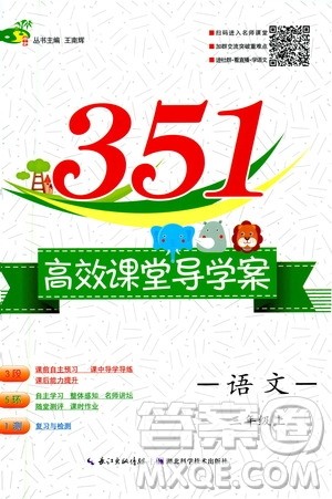 湖北科学技术出版社2020年351高效课堂导学案三年级上册语文人教版答案