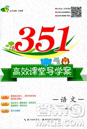 湖北科学技术出版社2020年351高效课堂导学案六年级上册语文人教版答案