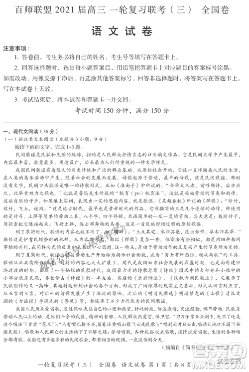 百师联盟2021届高三一轮复习联考三全国卷语文试题及答案