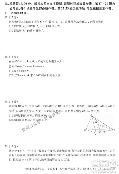 百师联盟2021届高三一轮复习联考三全国卷I文科数学试题及答案