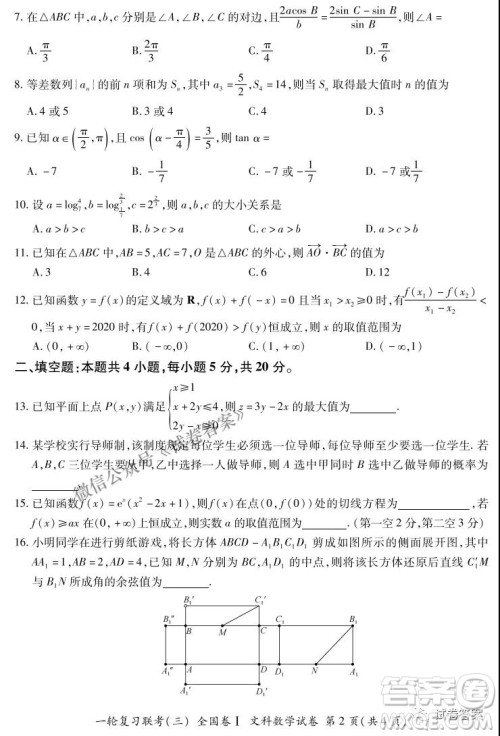 百师联盟2021届高三一轮复习联考三全国卷I文科数学试题及答案