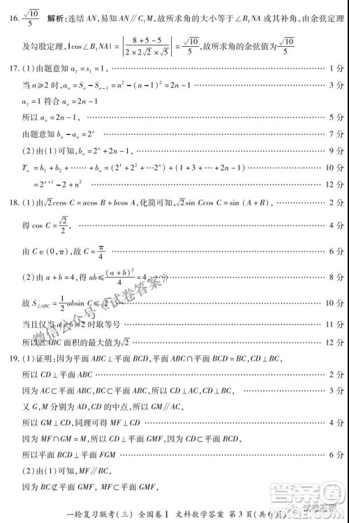 百师联盟2021届高三一轮复习联考三全国卷I文科数学试题及答案