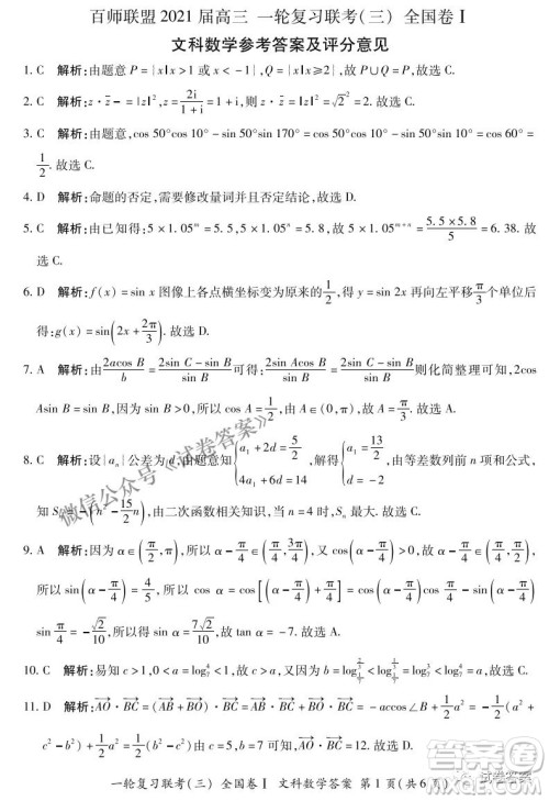 百师联盟2021届高三一轮复习联考三全国卷I文科数学试题及答案