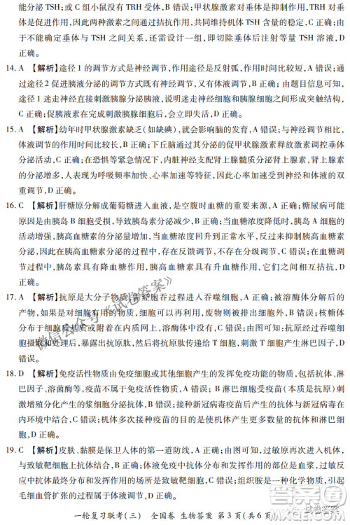 百师联盟2021届高三一轮复习联考三全国卷生物试题及答案