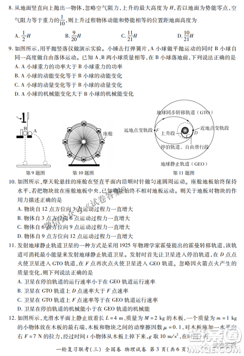 百师联盟2021届高三一轮复习联考三全国卷物理试题及答案