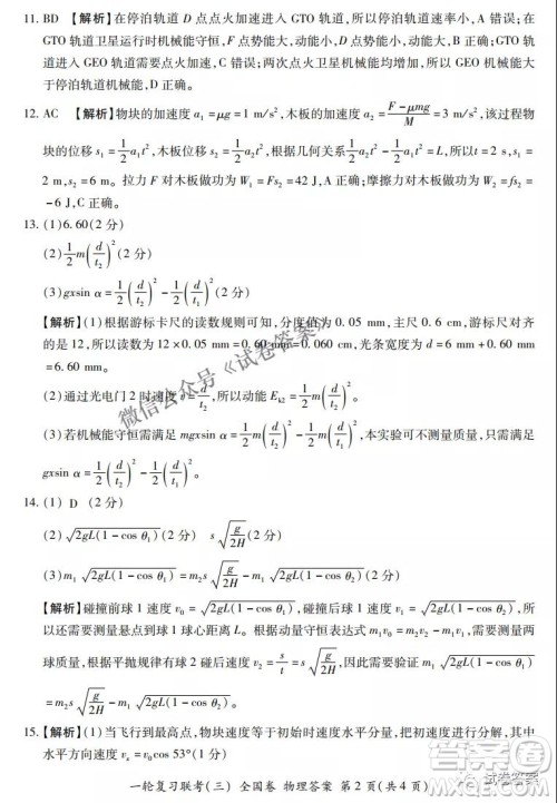 百师联盟2021届高三一轮复习联考三全国卷物理试题及答案