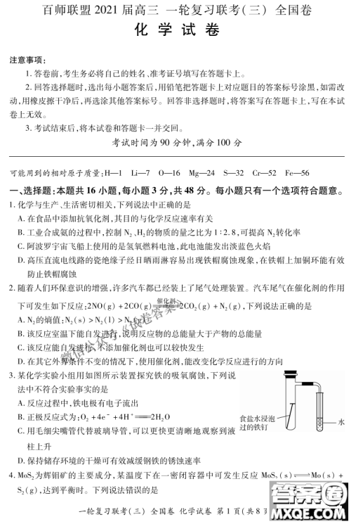 百师联盟2021届高三一轮复习联考三全国卷化学试题及答案