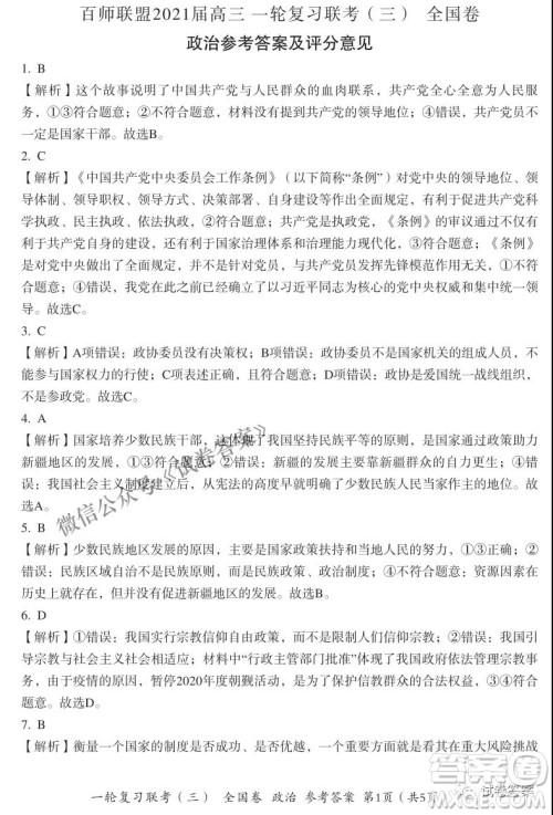 百师联盟2021届高三一轮复习联考三全国卷政治试题及答案