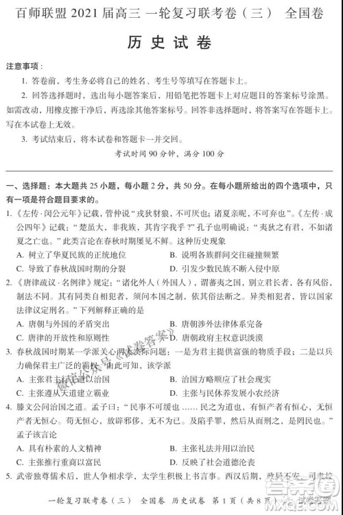 百师联盟2021届高三一轮复习联考三全国卷历史试题及答案
