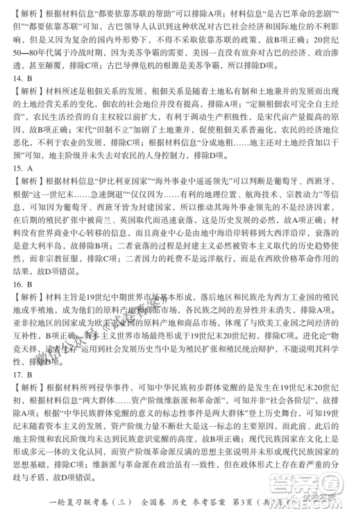 百师联盟2021届高三一轮复习联考三全国卷历史试题及答案