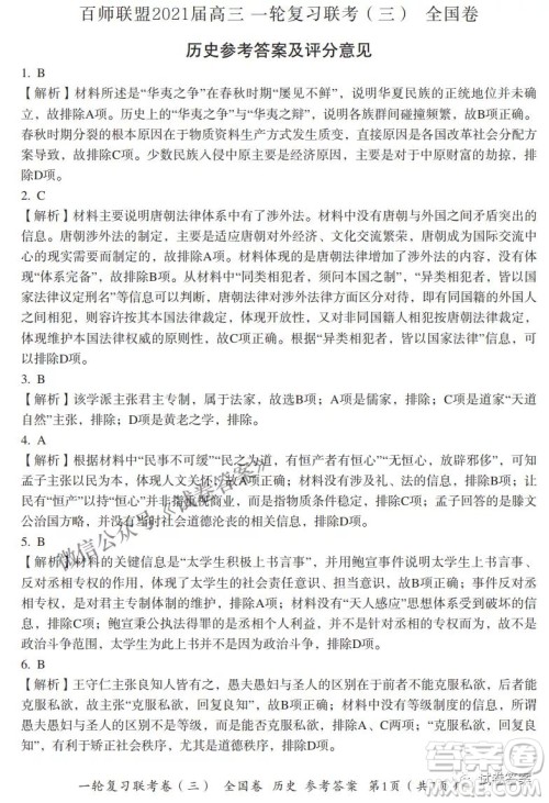 百师联盟2021届高三一轮复习联考三全国卷历史试题及答案