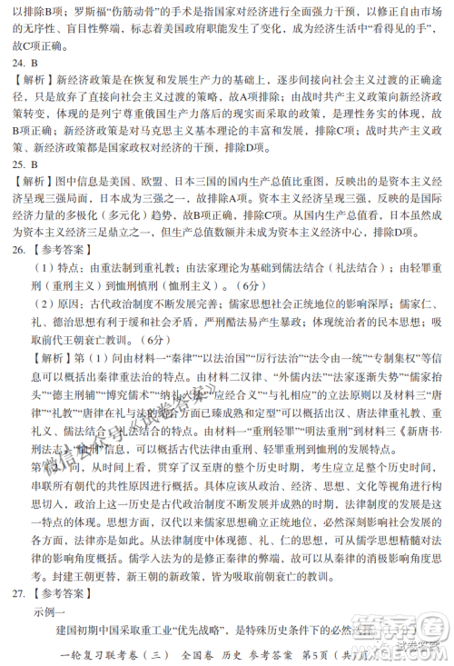 百师联盟2021届高三一轮复习联考三全国卷历史试题及答案
