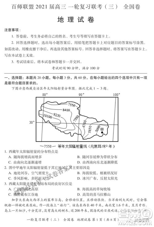 百师联盟2021届高三一轮复习联考三全国卷地理试题及答案