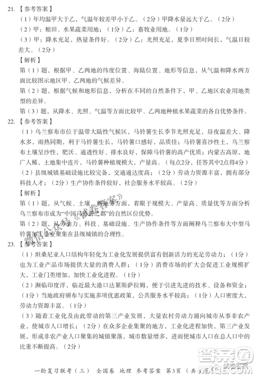 百师联盟2021届高三一轮复习联考三全国卷地理试题及答案