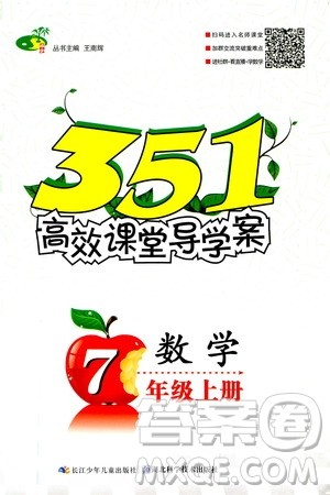 湖北科学技术出版社2020年351高效课堂导学案七年级上册数学人教版答案 湖北科学技术出版社2020年351高效课堂导学案七年级上册数学人教版答案