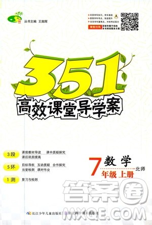 湖北科学技术出版社2020年351高效课堂导学案七年级上册数学北师版答案