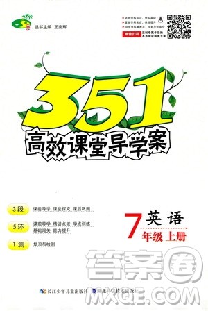 湖北科学技术出版社2020年351高效课堂导学案七年级上册英语人教版答案