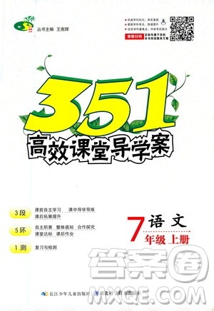 湖北科学技术出版社2020年351高效课堂导学案七年级上册语文人教版答案