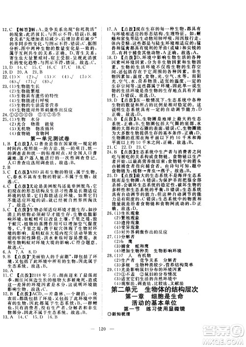 湖北科学技术出版社2020年351高效课堂导学案七年级上册生物人教版答案