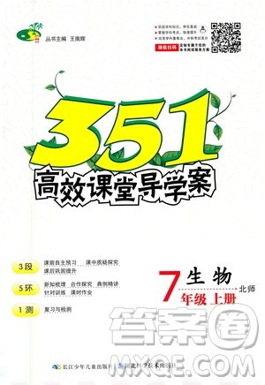 湖北科学技术出版社2020年351高效课堂导学案七年级上册生物北师版答案