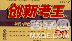 西安出版社2020创新考王英语三年级上册新课标PEP人教版答案