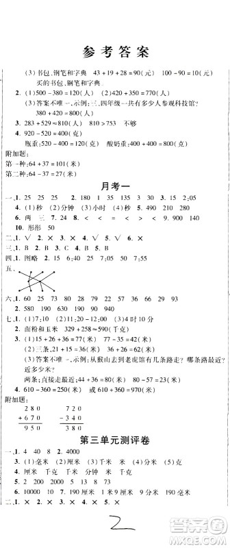 西安出版社2020创新考王数学三年级上册新课标RJ人教版答案