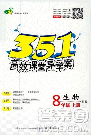 湖北科学技术出版社2020年351高效课堂导学案八年级上册生物苏教版答案