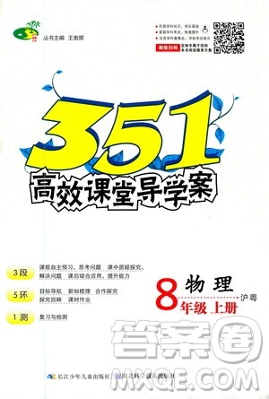 湖北科学技术出版社2020年351高效课堂导学案八年级上册物理沪粤版答案