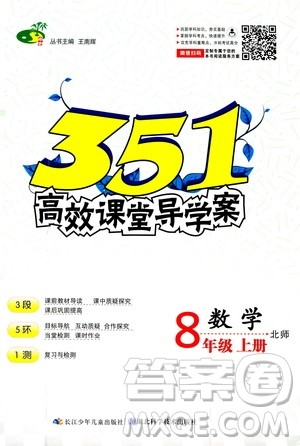 湖北科学技术出版社2020年351高效课堂导学案八年级上册数学北师版答案