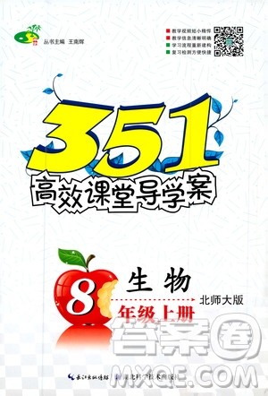 湖北科学技术出版社2020年351高效课堂导学案八年级上册生物北师大版答案