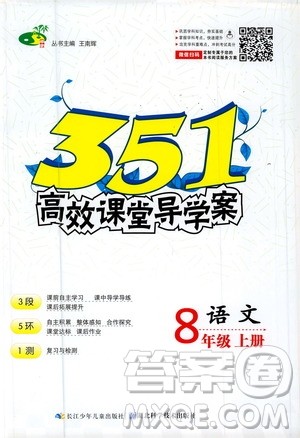 湖北科学技术出版社2020年351高效课堂导学案八年级上册语文人教版答案