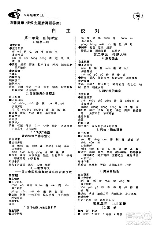 湖北科学技术出版社2020年351高效课堂导学案八年级上册语文人教版答案