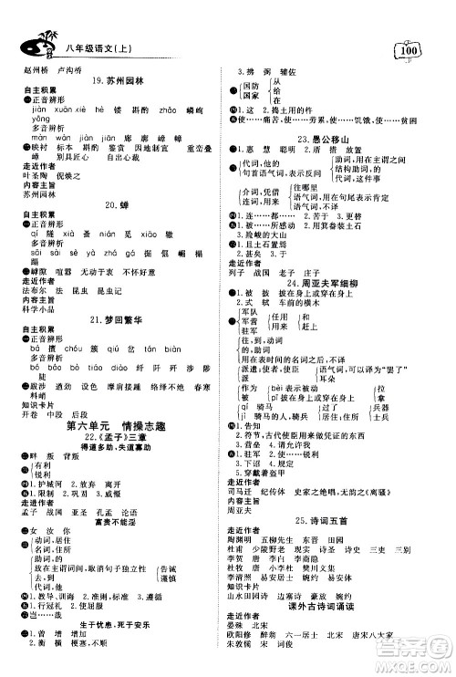 湖北科学技术出版社2020年351高效课堂导学案八年级上册语文人教版答案