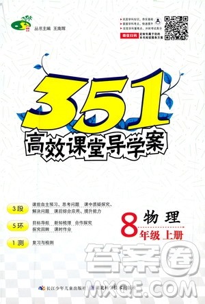 湖北科学技术出版社2020年351高效课堂导学案八年级上册物理人教版答案