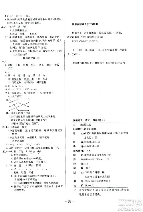 西安出版社2020创新考王语文四年级上册新课标RJ人教版答案