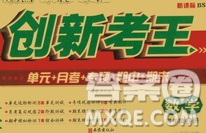 西安出版社2020创新考王数学四年级上册新课标BS北师版答案