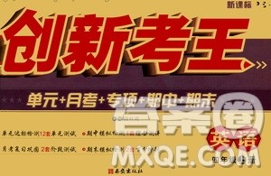 西安出版社2020创新考王英语四年级上册新课标PEP人教版答案