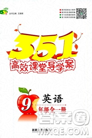 新疆文化出版社2020年351高效课堂导学案九年级全一册英语人教版答案
