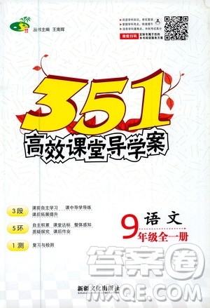 新疆文化出版社2020年351高效课堂导学案九年级全一册语文人教版答案