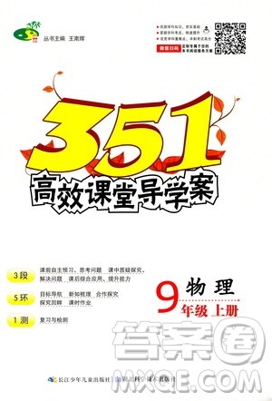 新疆文化出版社2020年351高效课堂导学案九年级上册物理人教版答案