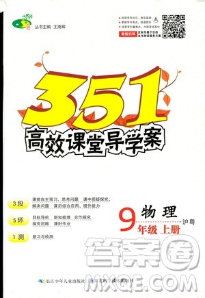 新疆文化出版社2020年351高效课堂导学案九年级上册物理沪粤版答案