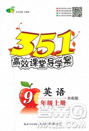 新疆文化出版社2020年351高效课堂导学案九年级全一册英语外衔版答案
