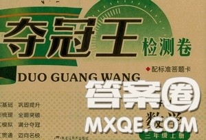 2020夺冠王检测卷三年级数学上册人教答案