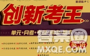 西安出版社2020创新考王英语五年级上册新课标PEP人教版答案