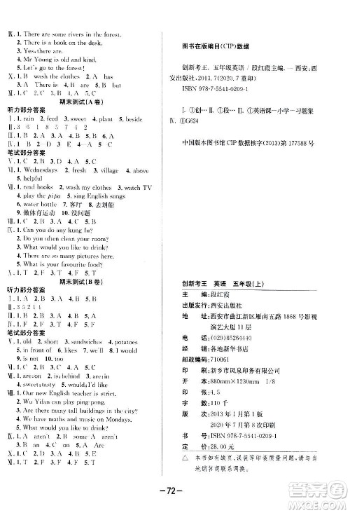 西安出版社2020创新考王英语五年级上册新课标PEP人教版答案